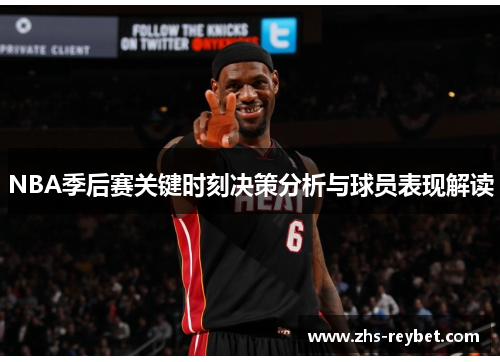 NBA季后赛关键时刻决策分析与球员表现解读 NBA季后赛关键时刻决策分析与球员表现解读