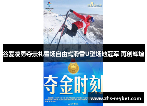 谷爱凌勇夺崇礼雪场自由式滑雪U型场地冠军 再创辉煌