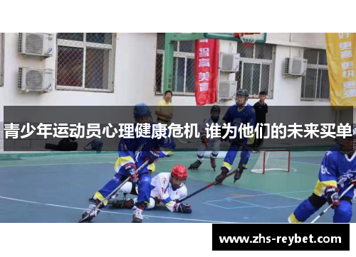 青少年运动员心理健康危机 谁为他们的未来买单
