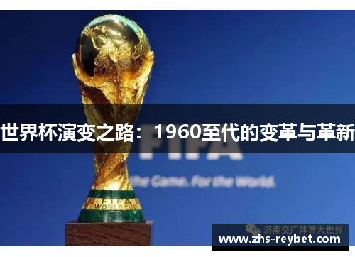 世界杯演变之路：1960至代的变革与革新