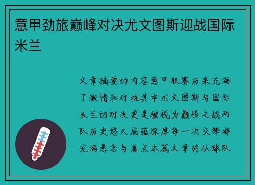 意甲劲旅巅峰对决尤文图斯迎战国际米兰