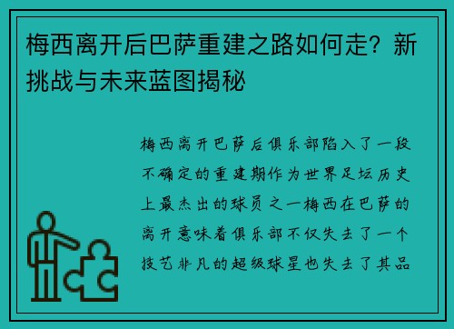梅西离开后巴萨重建之路如何走？新挑战与未来蓝图揭秘