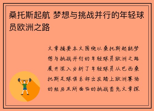 桑托斯起航 梦想与挑战并行的年轻球员欧洲之路