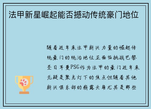 法甲新星崛起能否撼动传统豪门地位