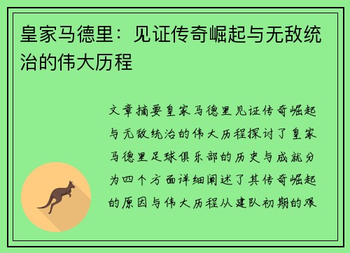 皇家马德里：见证传奇崛起与无敌统治的伟大历程