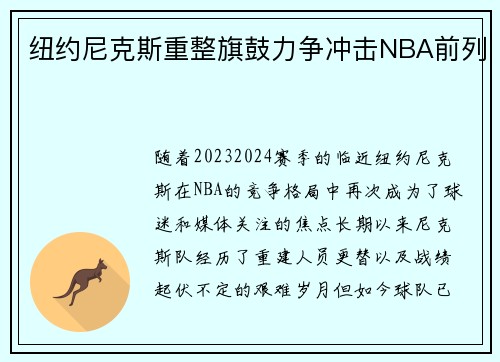 纽约尼克斯重整旗鼓力争冲击NBA前列