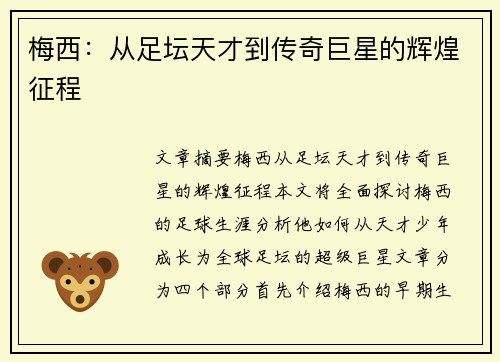 梅西：从足坛天才到传奇巨星的辉煌征程