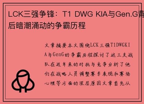 LCK三强争锋：T1 DWG KIA与Gen.G背后暗潮涌动的争霸历程
