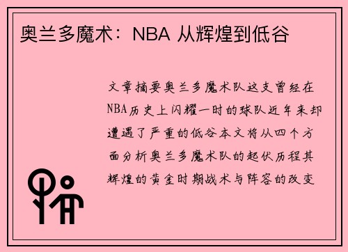 奥兰多魔术：NBA 从辉煌到低谷