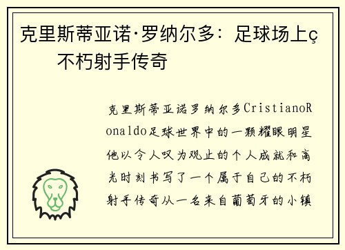 克里斯蒂亚诺·罗纳尔多：足球场上的不朽射手传奇