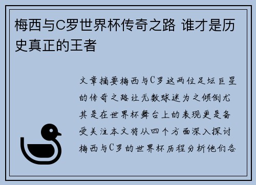 梅西与C罗世界杯传奇之路 谁才是历史真正的王者