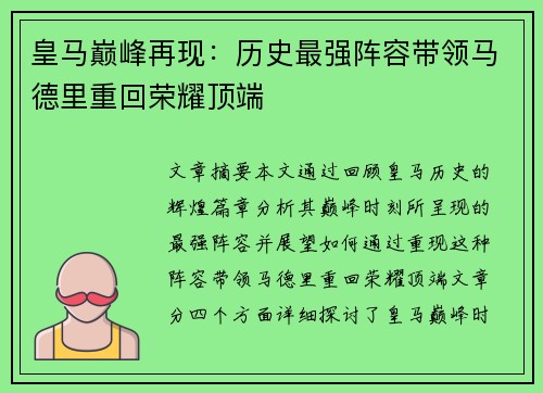 皇马巅峰再现：历史最强阵容带领马德里重回荣耀顶端