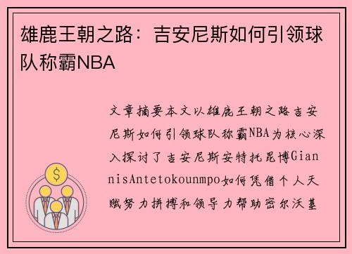 雄鹿王朝之路：吉安尼斯如何引领球队称霸NBA