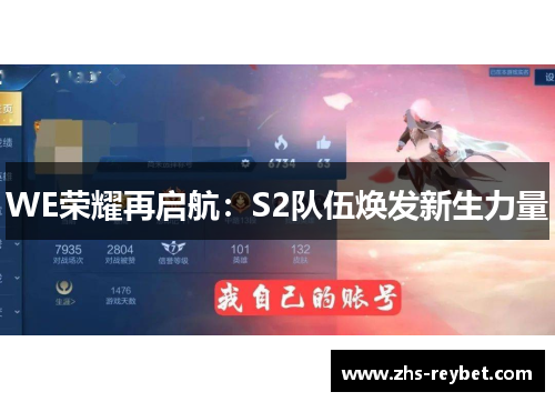 WE荣耀再启航：S2队伍焕发新生力量