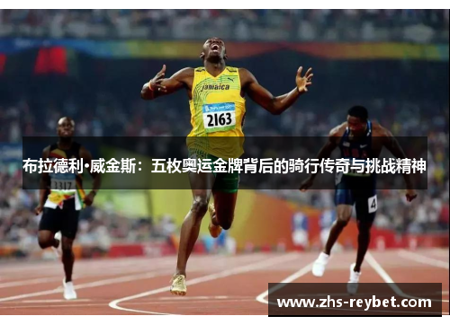 布拉德利·威金斯：五枚奥运金牌背后的骑行传奇与挑战精神