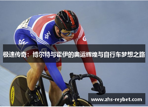 极速传奇：博尔特与霍伊的奥运辉煌与自行车梦想之路
