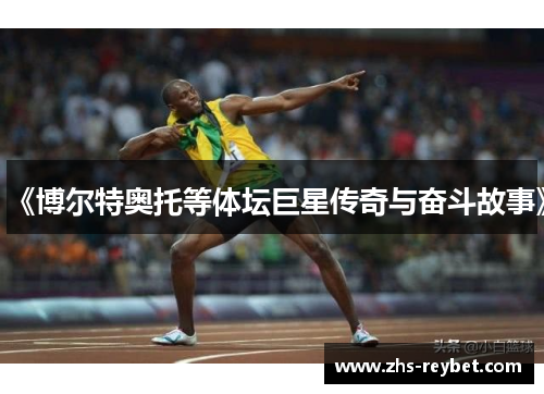 《博尔特奥托等体坛巨星传奇与奋斗故事》