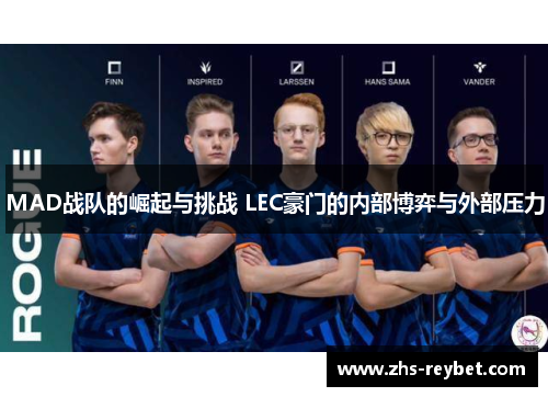 MAD战队的崛起与挑战 LEC豪门的内部博弈与外部压力