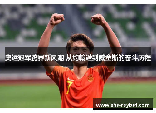 奥运冠军跨界新风潮 从约翰逊到威金斯的奋斗历程