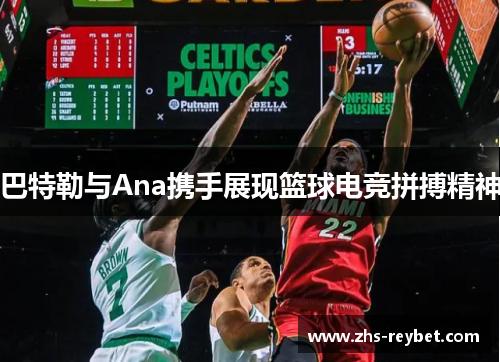 巴特勒与Ana携手展现篮球电竞拼搏精神