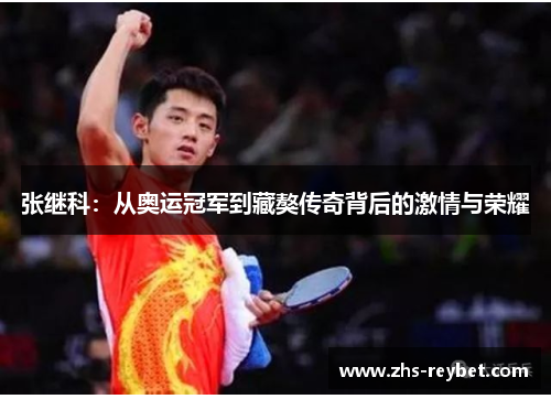 张继科：从奥运冠军到藏獒传奇背后的激情与荣耀