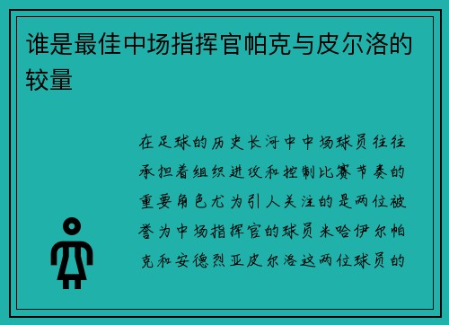 谁是最佳中场指挥官帕克与皮尔洛的较量