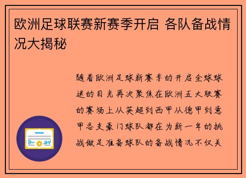 欧洲足球联赛新赛季开启 各队备战情况大揭秘