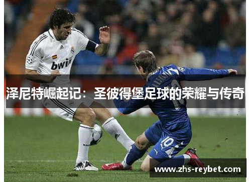 泽尼特崛起记：圣彼得堡足球的荣耀与传奇