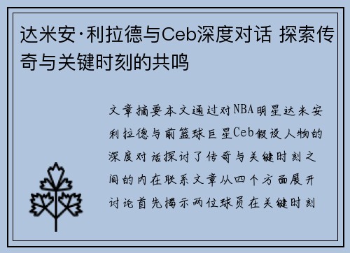 达米安·利拉德与Ceb深度对话 探索传奇与关键时刻的共鸣