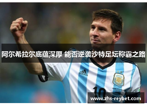 阿尔希拉尔底蕴深厚 能否逆袭沙特足坛称霸之路