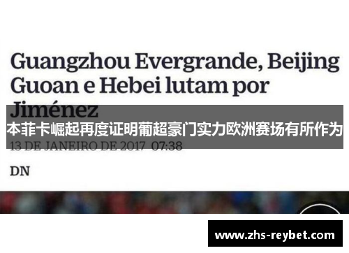 本菲卡崛起再度证明葡超豪门实力欧洲赛场有所作为