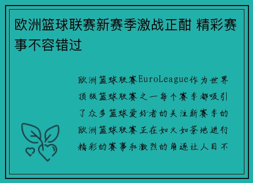欧洲篮球联赛新赛季激战正酣 精彩赛事不容错过