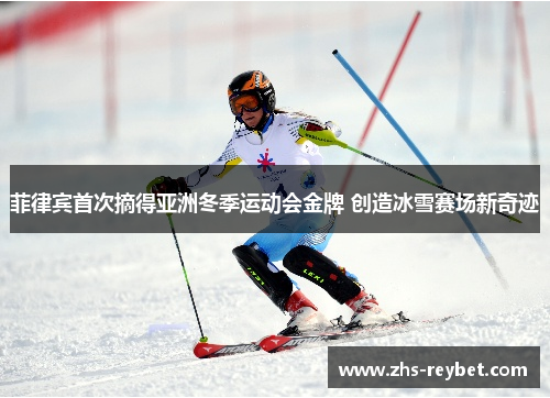 菲律宾首次摘得亚洲冬季运动会金牌 创造冰雪赛场新奇迹