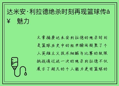达米安·利拉德绝杀时刻再现篮球传奇魅力