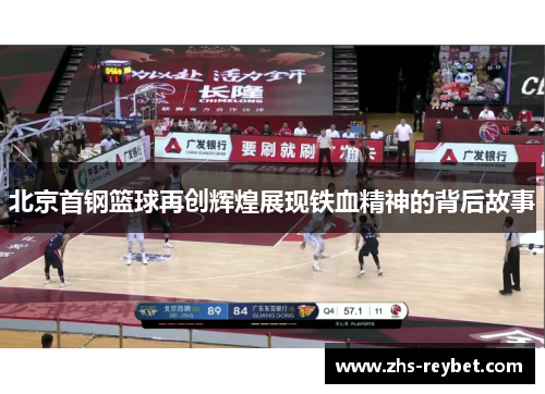 北京首钢篮球再创辉煌展现铁血精神的背后故事