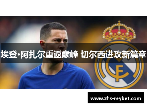 埃登·阿扎尔重返巅峰 切尔西进攻新篇章
