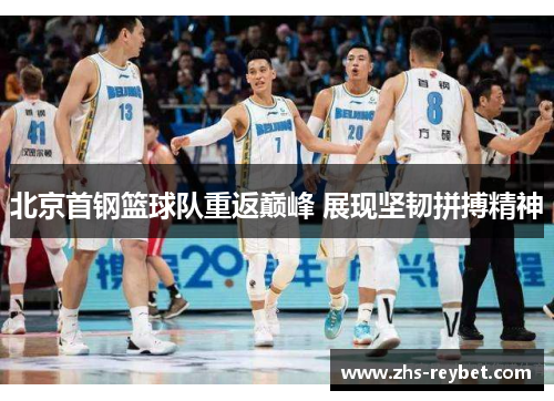北京首钢篮球队重返巅峰 展现坚韧拼搏精神