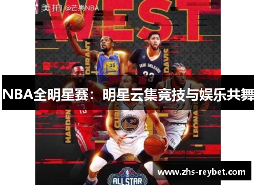 NBA全明星赛：明星云集竞技与娱乐共舞