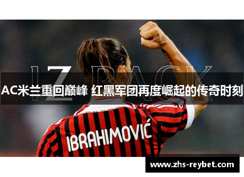 AC米兰重回巅峰 红黑军团再度崛起的传奇时刻