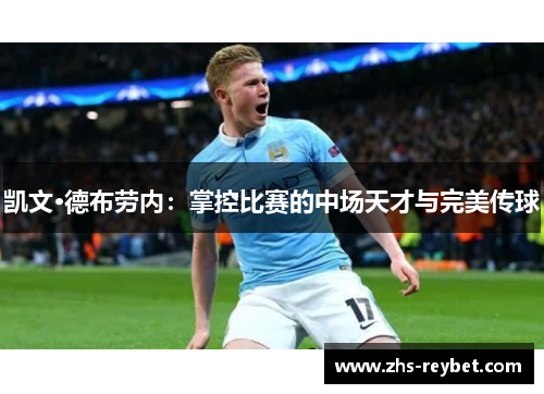 凯文·德布劳内：掌控比赛的中场天才与完美传球