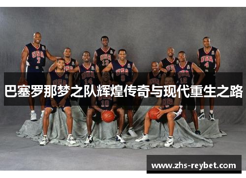 巴塞罗那梦之队辉煌传奇与现代重生之路