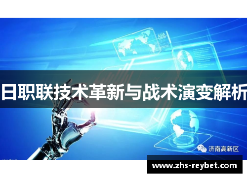 日职联技术革新与战术演变解析
