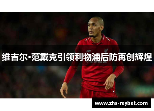 维吉尔·范戴克引领利物浦后防再创辉煌