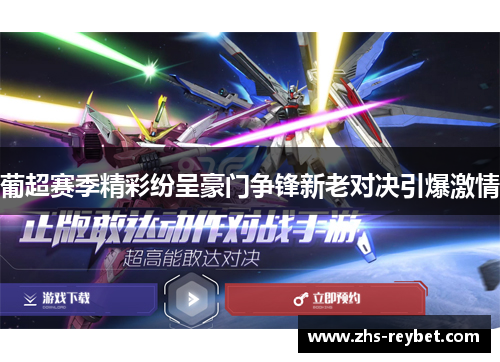 葡超赛季精彩纷呈豪门争锋新老对决引爆激情