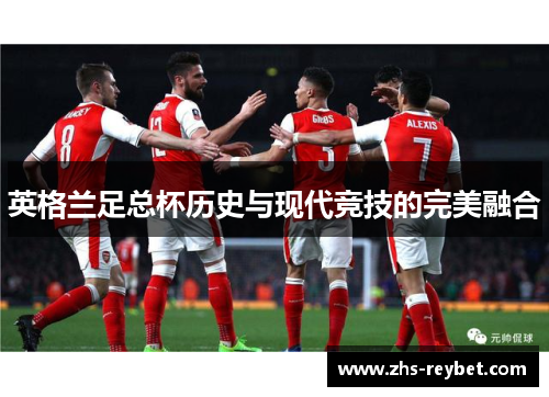 英格兰足总杯历史与现代竞技的完美融合