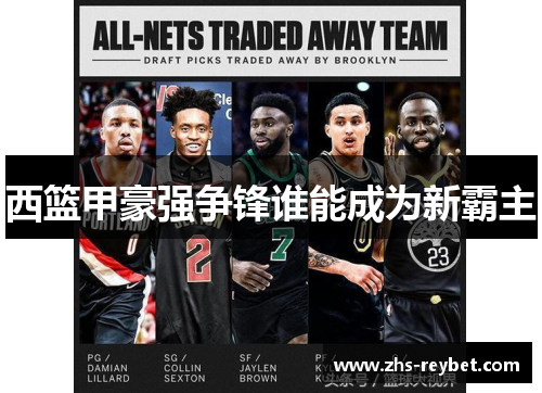 西篮甲豪强争锋谁能成为新霸主