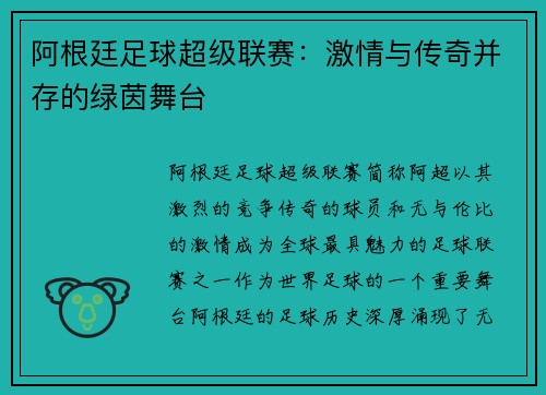 阿根廷足球超级联赛：激情与传奇并存的绿茵舞台