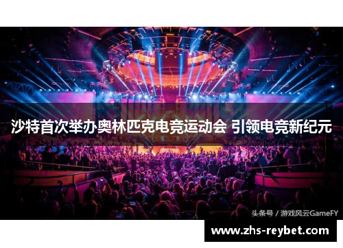 沙特首次举办奥林匹克电竞运动会 引领电竞新纪元