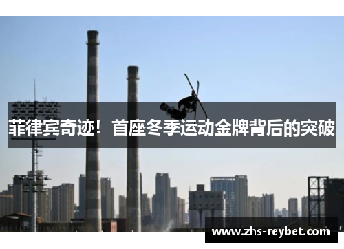 菲律宾奇迹！首座冬季运动金牌背后的突破