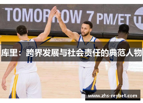 库里：跨界发展与社会责任的典范人物